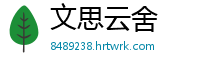 文思云舍